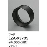 大光電機(DAIKO) LZA-93705 部材 フード ブラック
