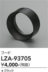 大光電機(DAIKO) LZA-93705 部材 フード ブラック