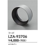 大光電機(DAIKO) LZA-93706 部材 フード シルバー