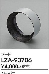 大光電機(DAIKO) LZA-93706 部材 フード シルバー