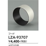 大光電機(DAIKO) LZA-93707 部材 フード ホワイト