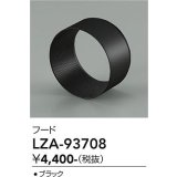 大光電機(DAIKO) LZA-93708 部材 フード ブラック