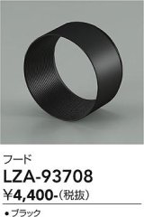 大光電機(DAIKO) LZA-93708 部材 フード ブラック