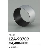 大光電機(DAIKO) LZA-93709 部材 フード シルバー