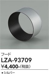 大光電機(DAIKO) LZA-93709 部材 フード シルバー
