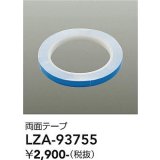 大光電機(DAIKO) LZA-93755 部材 両面テープ