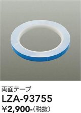 大光電機(DAIKO) LZA-93755 部材 両面テープ