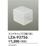 大光電機(DAIKO) LZA-93756 部材 エンドキャップ 5個1組