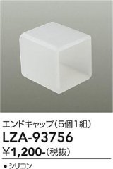 大光電機(DAIKO) LZA-93756 部材 エンドキャップ 5個1組