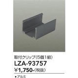 大光電機(DAIKO) LZA-93757 部材 アルミクリップ 5個1組