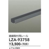 大光電機(DAIKO) LZA-93758 部材 直線取付用レール
