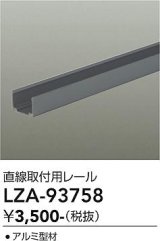 大光電機(DAIKO) LZA-93758 部材 直線取付用レール