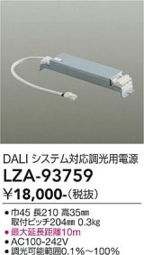 大光電機(DAIKO) LZA-93759 部材 DALIシステム対応 調光用電源