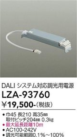 大光電機(DAIKO) LZA-93760 部材 DALIシステム対応 調光用電源