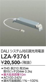大光電機(DAIKO) LZA-93761 部材 DALIシステム対応 調光用電源