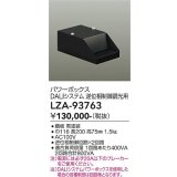 大光電機(DAIKO) LZA-93763 部材 DALIシステム対応パワーボックス 逆位相制御調光用 ブラック