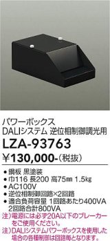 大光電機(DAIKO) LZA-93763 部材 DALIシステム対応パワーボックス 逆位相制御調光用 ブラック