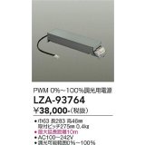 大光電機(DAIKO) LZA-93764 部材 調光用電源