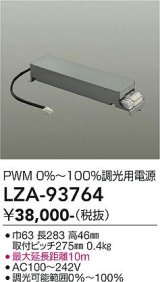 大光電機(DAIKO) LZA-93764 部材 調光用電源