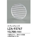 大光電機(DAIKO) LZA-93767 部材 スプレッドレンズ