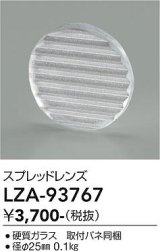 大光電機(DAIKO) LZA-93767 部材 スプレッドレンズ