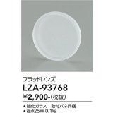 大光電機(DAIKO) LZA-93768 部材 フラッドレンズ