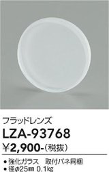 大光電機(DAIKO) LZA-93768 部材 フラッドレンズ