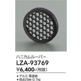 大光電機(DAIKO) LZA-93769 部材 ハニカムルーバー ブラック