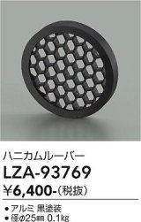 大光電機(DAIKO) LZA-93769 部材 ハニカムルーバー ブラック
