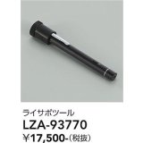 大光電機(DAIKO) LZA-93770 部材 ライティングサポートツール ブラック