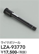大光電機(DAIKO) LZA-93770 部材 ライティングサポートツール ブラック