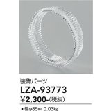 大光電機(DAIKO) LZA-93773 部材 装飾パーツ