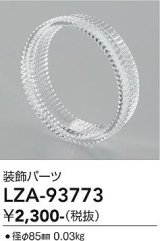 大光電機(DAIKO) LZA-93773 部材 装飾パーツ