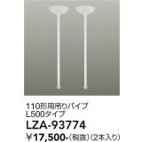 大光電機(DAIKO) LZA-93774 部材 110形用 吊りパイプ L500タイプ 2本 ホワイト