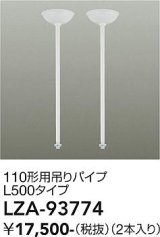 大光電機(DAIKO) LZA-93774 部材 110形用 吊りパイプ L500タイプ 2本 ホワイト
