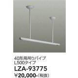 大光電機(DAIKO) LZA-93775 部材 40形用 吊りパイプ L500タイプ ホワイト