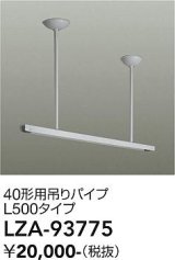 大光電機(DAIKO) LZA-93775 部材 40形用 吊りパイプ L500タイプ ホワイト
