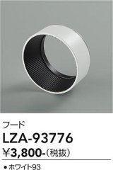 大光電機(DAIKO) LZA-93776 部材 フード ホワイト
