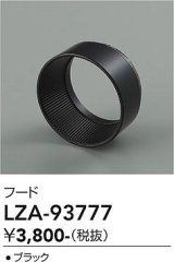 大光電機(DAIKO) LZA-93777 部材 フード ブラック