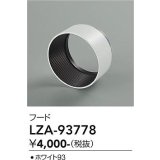 大光電機(DAIKO) LZA-93778 部材 フード ホワイト