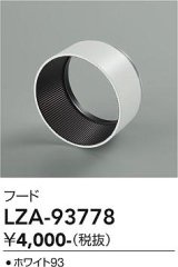大光電機(DAIKO) LZA-93778 部材 フード ホワイト