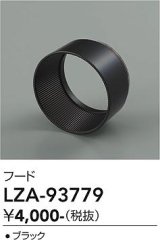 大光電機(DAIKO) LZA-93779 部材 フード ブラック