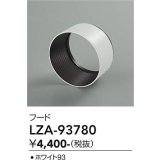 大光電機(DAIKO) LZA-93780 部材 フード ホワイト