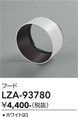 大光電機(DAIKO) LZA-93780 部材 フード ホワイト