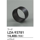 大光電機(DAIKO) LZA-93781 部材 フード ブラック