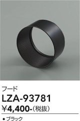 大光電機(DAIKO) LZA-93781 部材 フード ブラック
