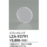 大光電機(DAIKO) LZA-93791 部材 スプレッドレンズ