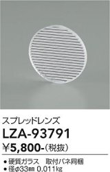 大光電機(DAIKO) LZA-93791 部材 スプレッドレンズ