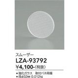大光電機(DAIKO) LZA-93792 部材 スムーザー