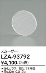 大光電機(DAIKO) LZA-93792 部材 スムーザー